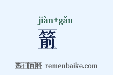 箭簳是什么意思的图片